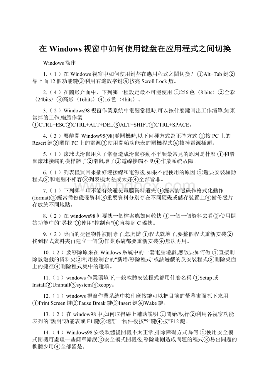 在Windows视窗中如何使用键盘在应用程式之间切换Word文件下载.docx_第1页