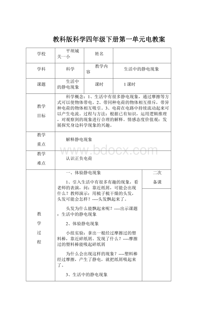 教科版科学四年级下册第一单元电教案.docx