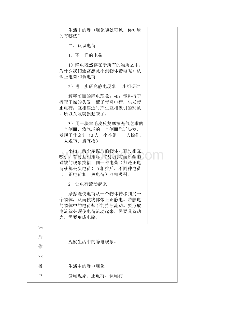 教科版科学四年级下册第一单元电教案文档格式.docx_第2页