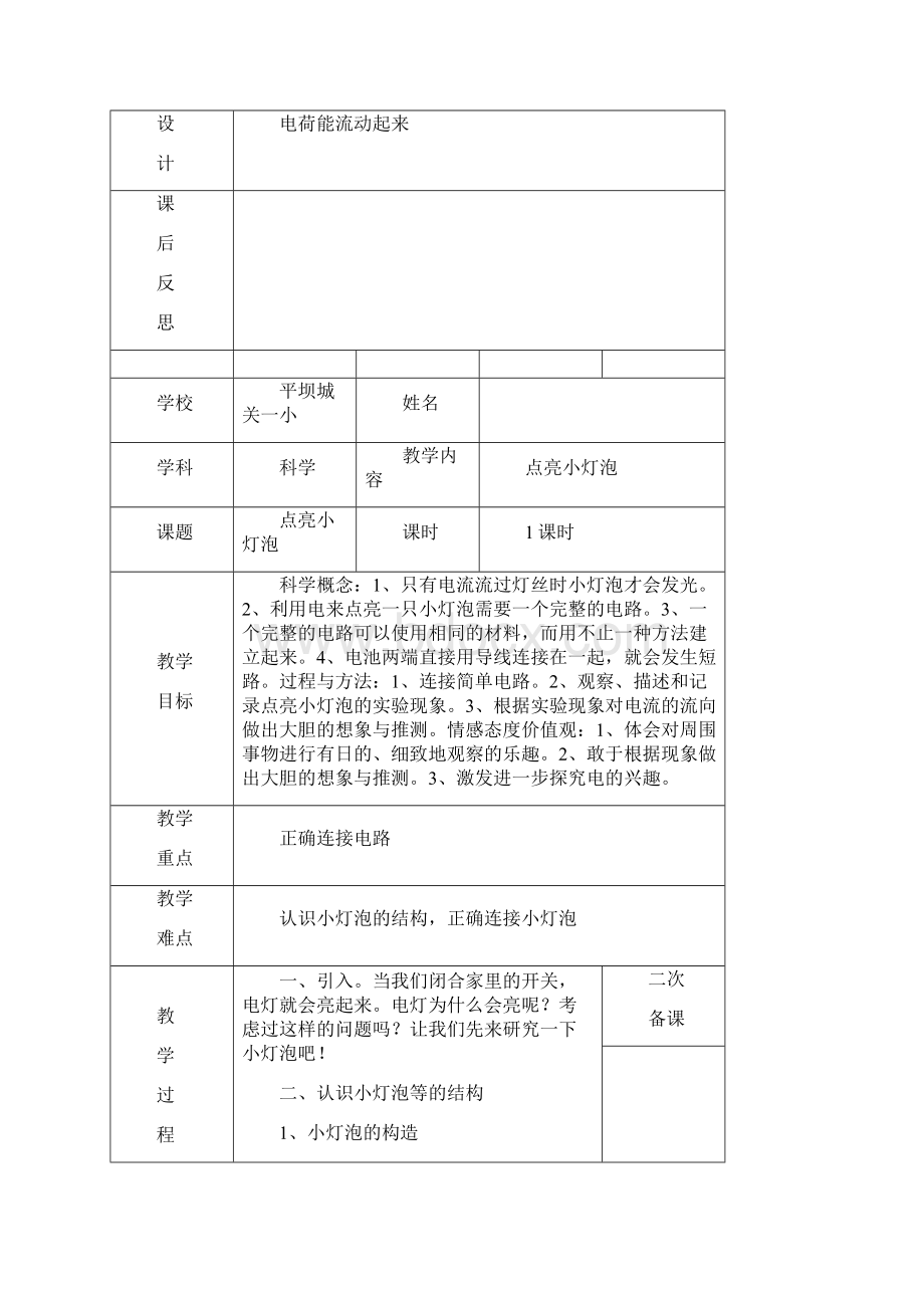 教科版科学四年级下册第一单元电教案文档格式.docx_第3页