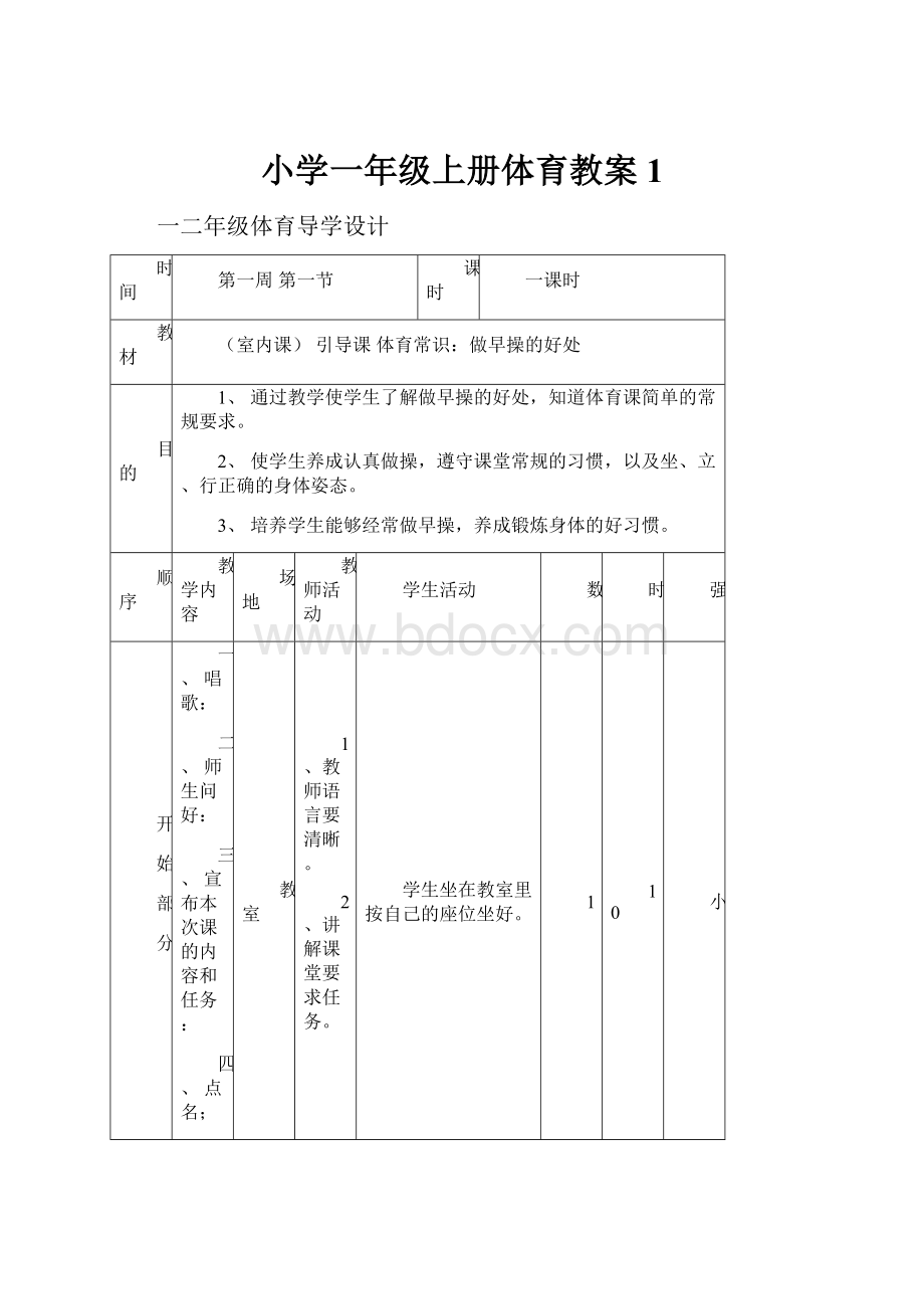 小学一年级上册体育教案1.docx_第1页