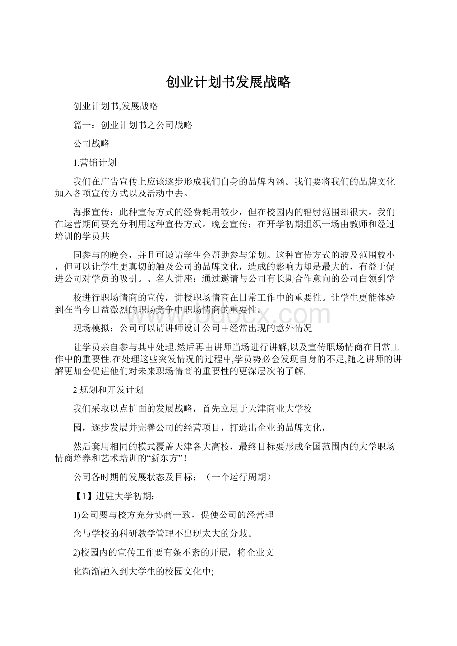 创业计划书发展战略Word文档格式.docx_第1页