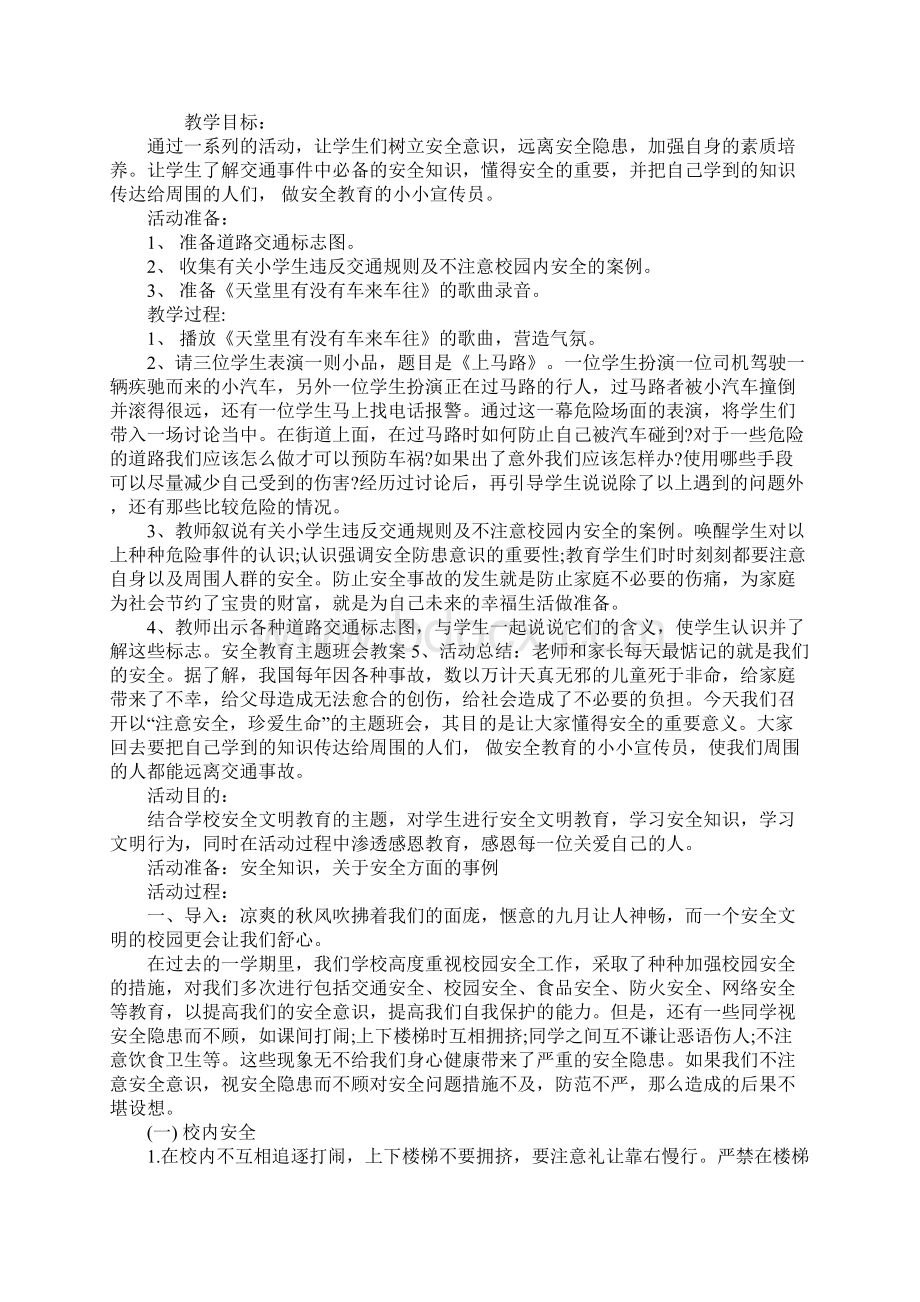 小学生安全教育主题班会教案.docx_第2页