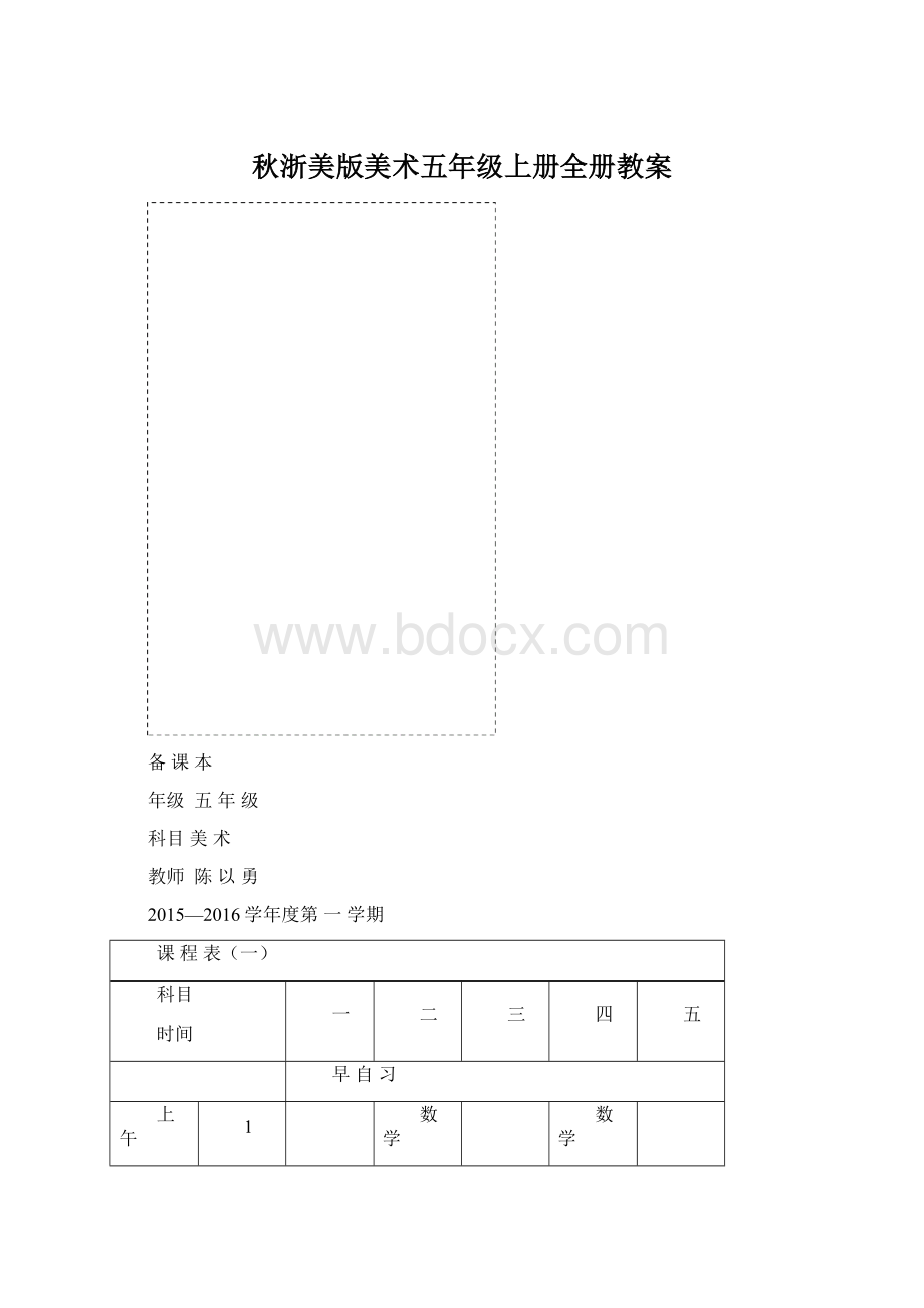 秋浙美版美术五年级上册全册教案.docx