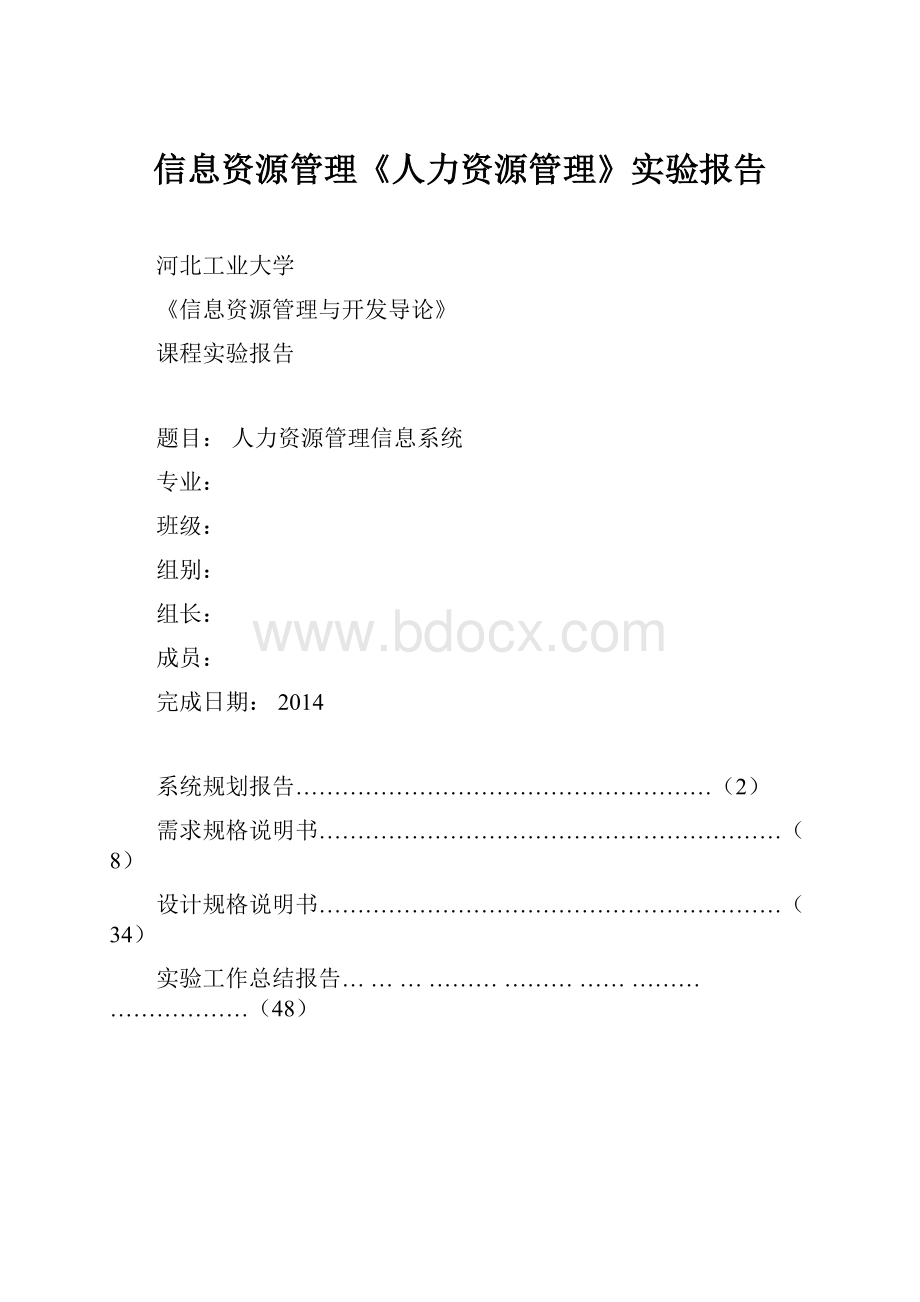 信息资源管理《人力资源管理》实验报告Word文件下载.docx_第1页