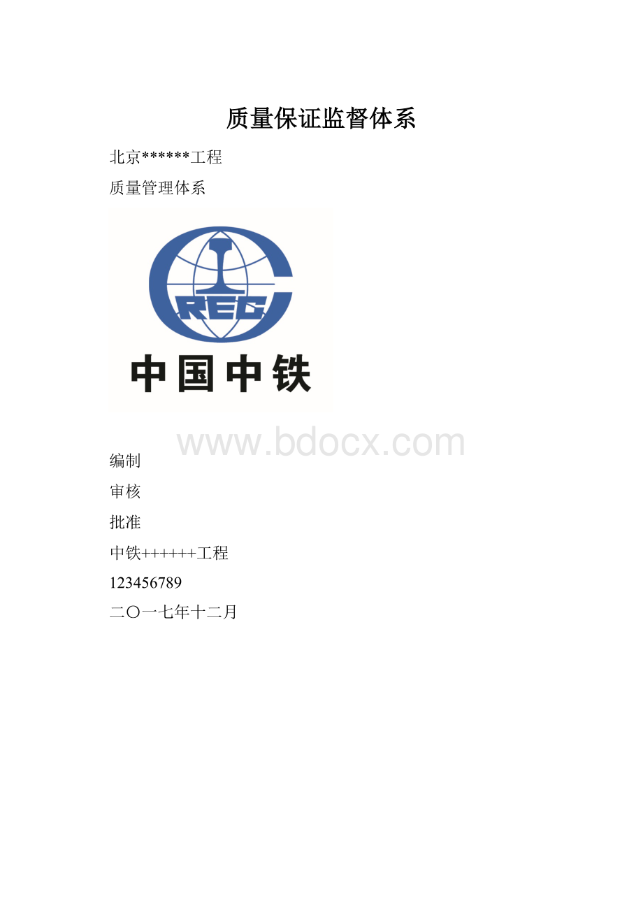 质量保证监督体系.docx