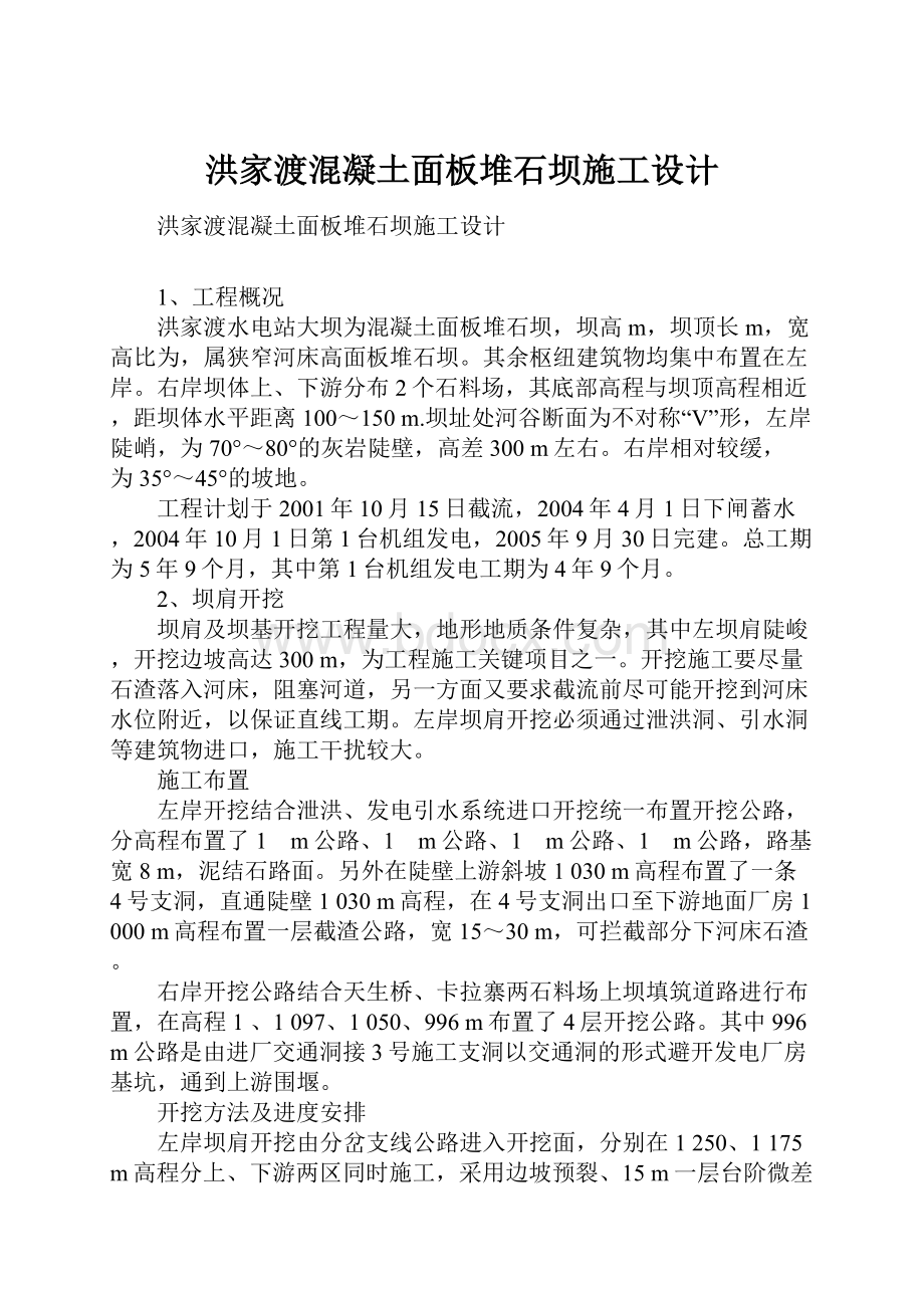 洪家渡混凝土面板堆石坝施工设计.docx_第1页