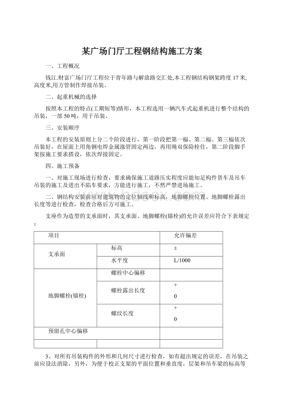 某广场门厅工程钢结构施工方案Word文档下载推荐.docx