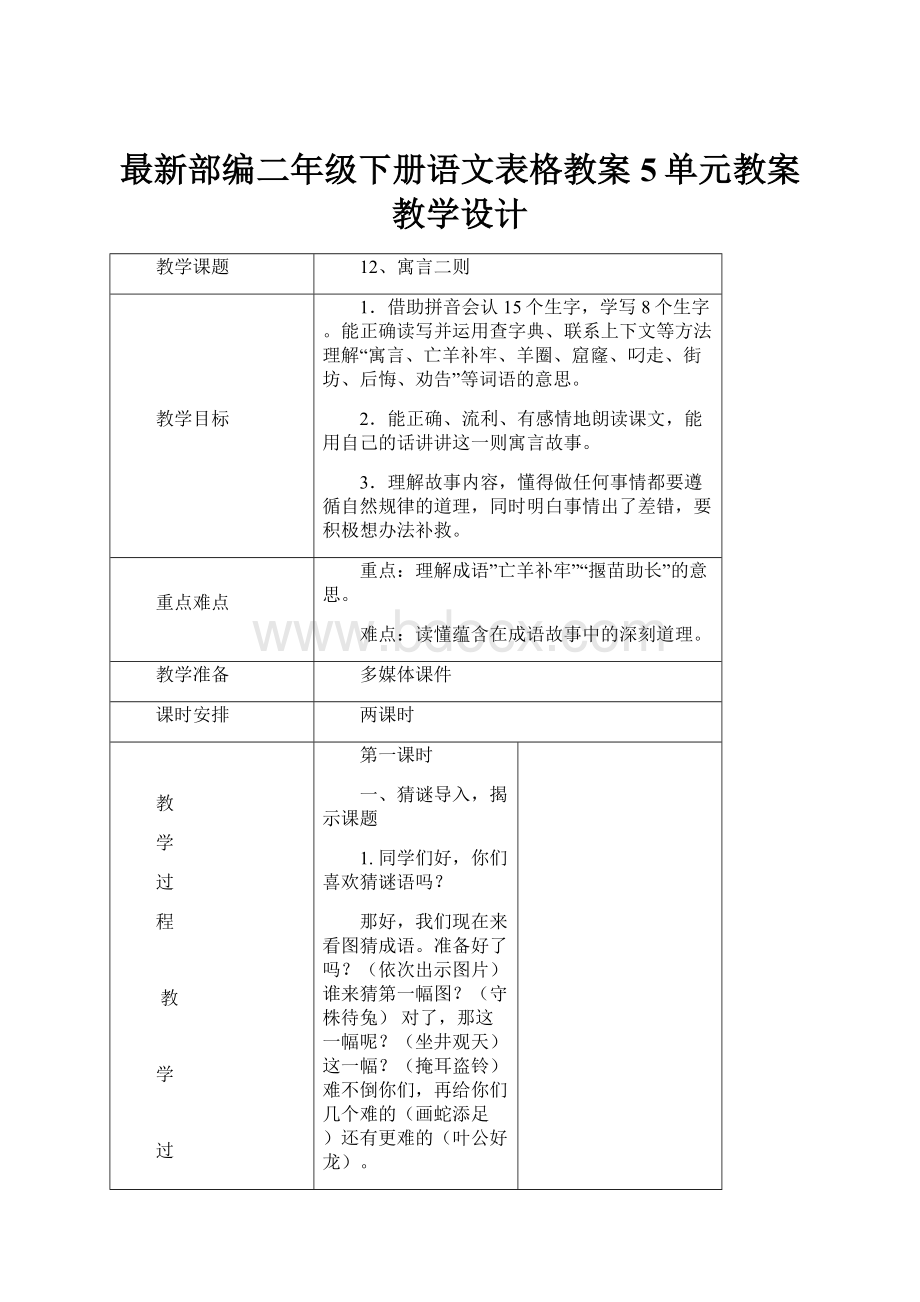 最新部编二年级下册语文表格教案 5单元教案 教学设计Word文件下载.docx