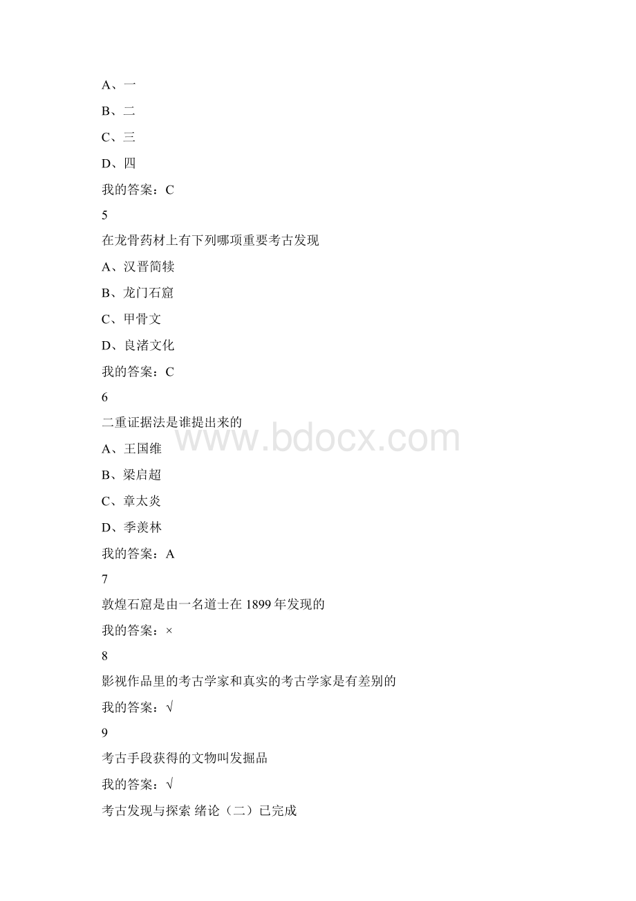 网络公选课考古发现与探索课后习题及答案Word下载.docx_第2页