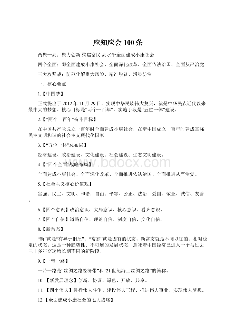 应知应会100条Word格式.docx