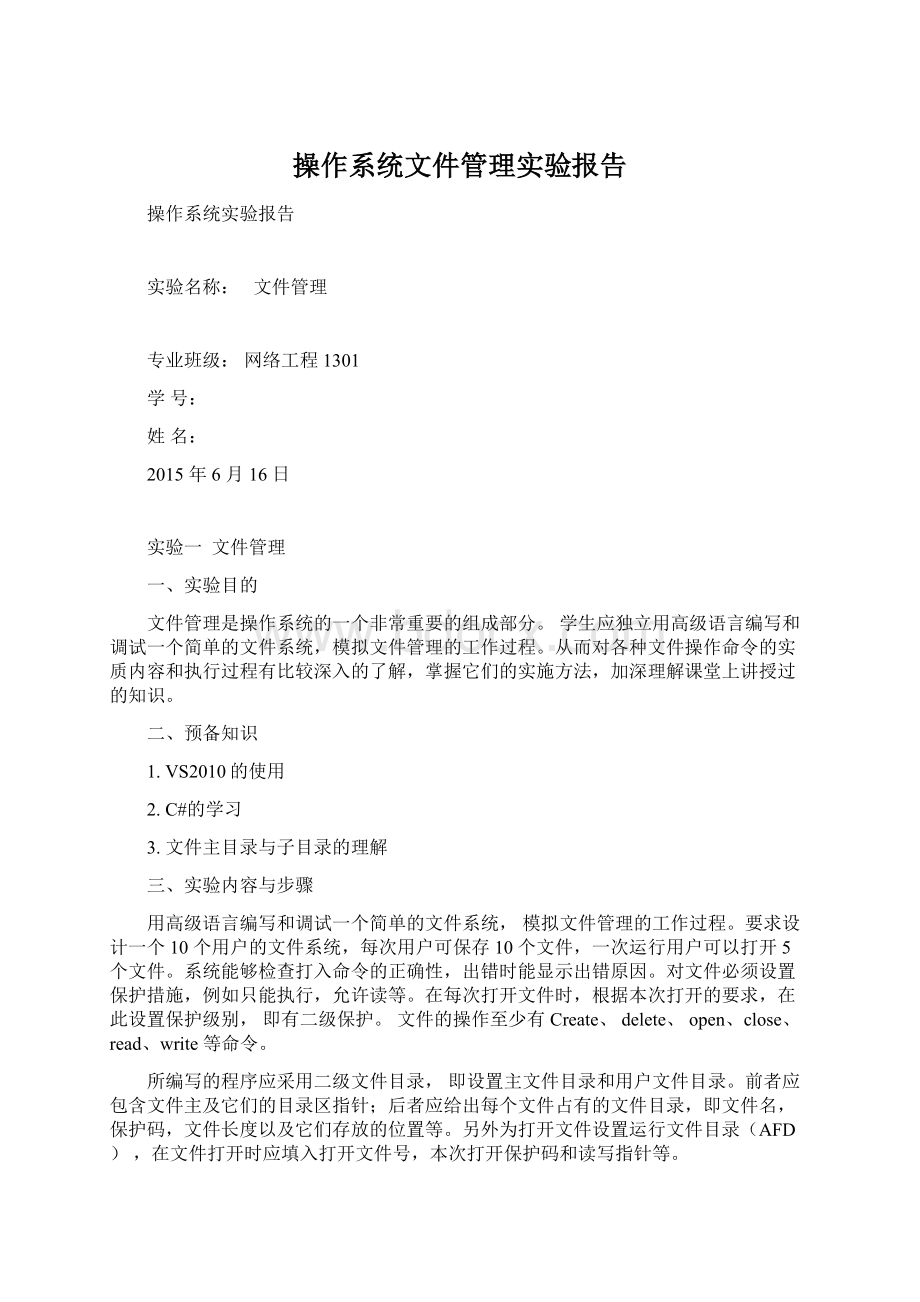 操作系统文件管理实验报告.docx_第1页