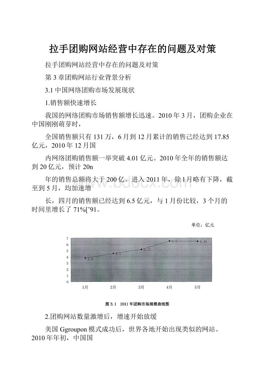 拉手团购网站经营中存在的问题及对策.docx