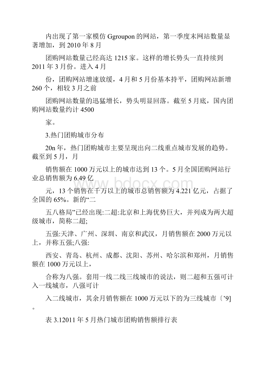 拉手团购网站经营中存在的问题及对策.docx_第2页