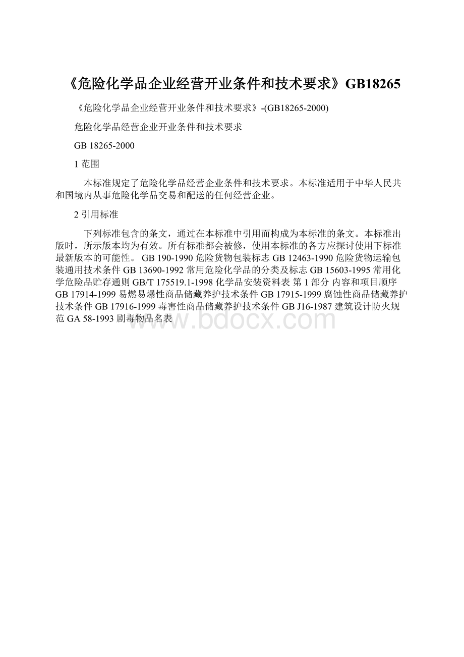 《危险化学品企业经营开业条件和技术要求》GB18265.docx_第1页