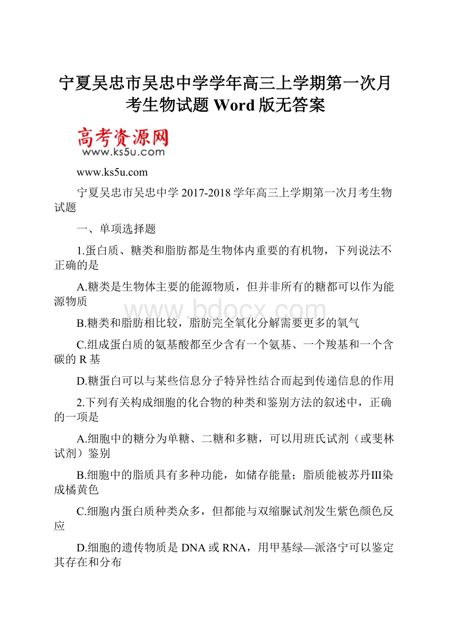 宁夏吴忠市吴忠中学学年高三上学期第一次月考生物试题 Word版无答案.docx_第1页