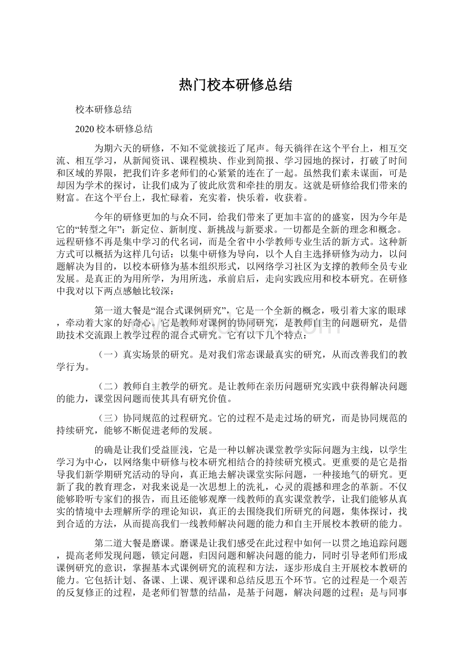 热门校本研修总结.docx_第1页