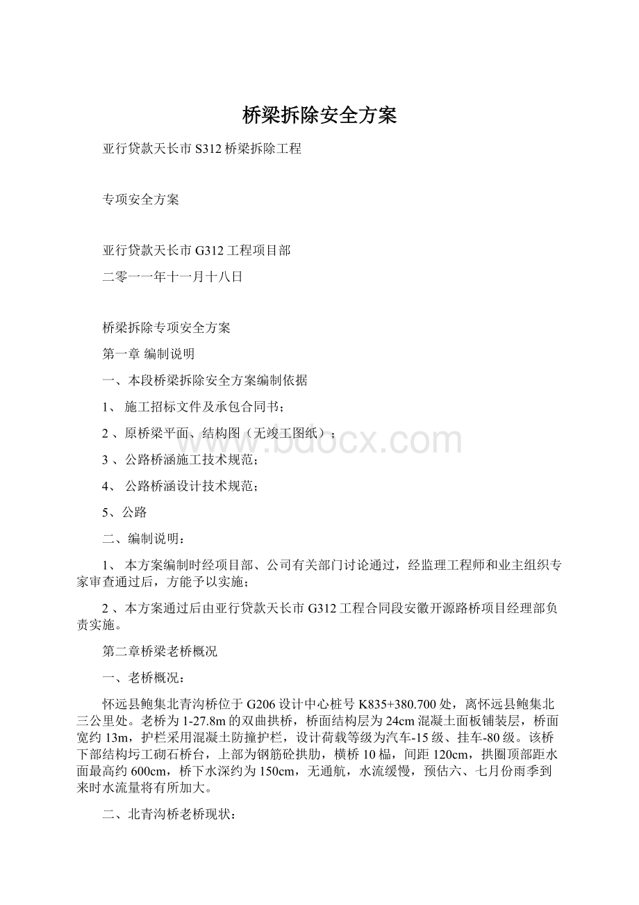 桥梁拆除安全方案.docx_第1页