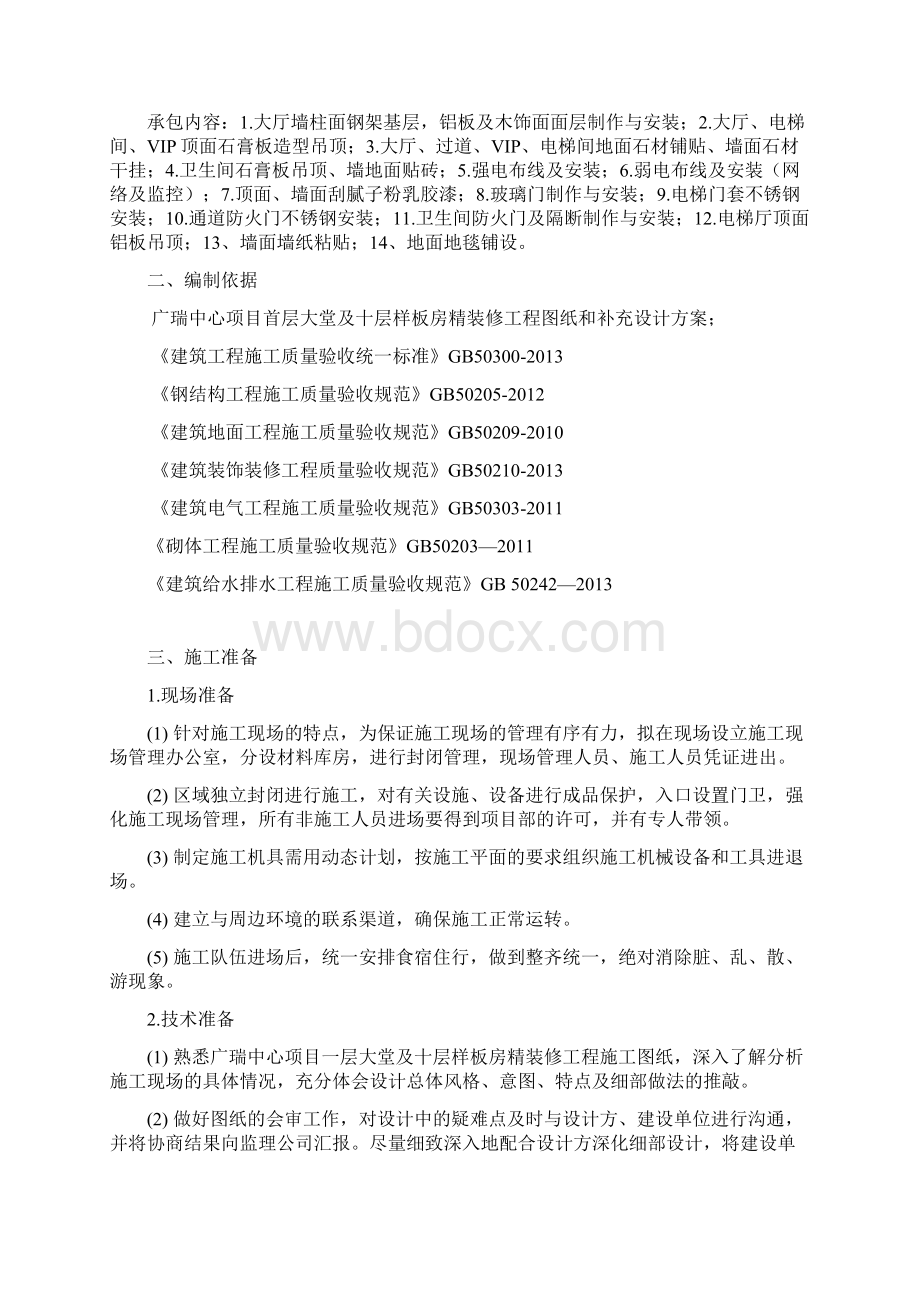 装饰装修专项施工方案.docx_第2页