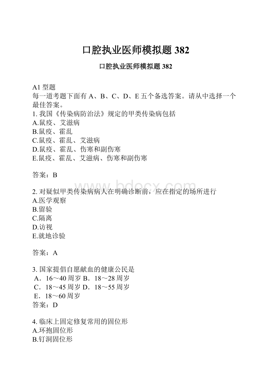 口腔执业医师模拟题382Word下载.docx