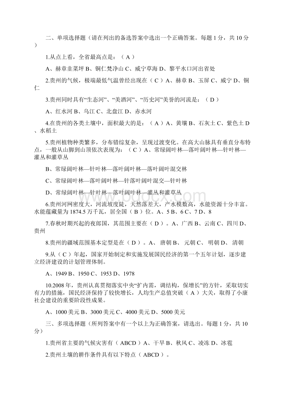 《贵州省情》考试试题及答案很齐全的哦不看后悔.docx_第2页