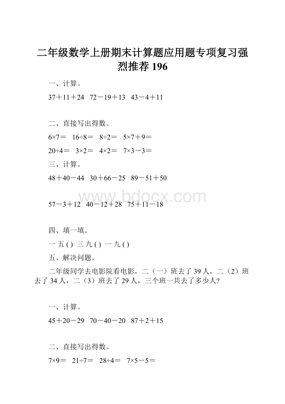 二年级数学上册期末计算题应用题专项复习强烈推荐196Word格式文档下载.docx