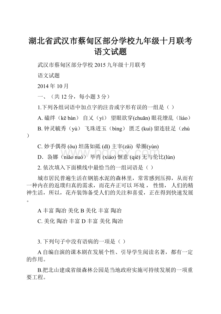 湖北省武汉市蔡甸区部分学校九年级十月联考语文试题Word文档下载推荐.docx