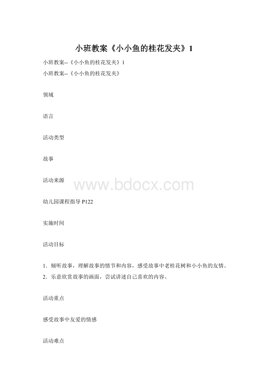 小班教案《小小鱼的桂花发夹》1.docx_第1页