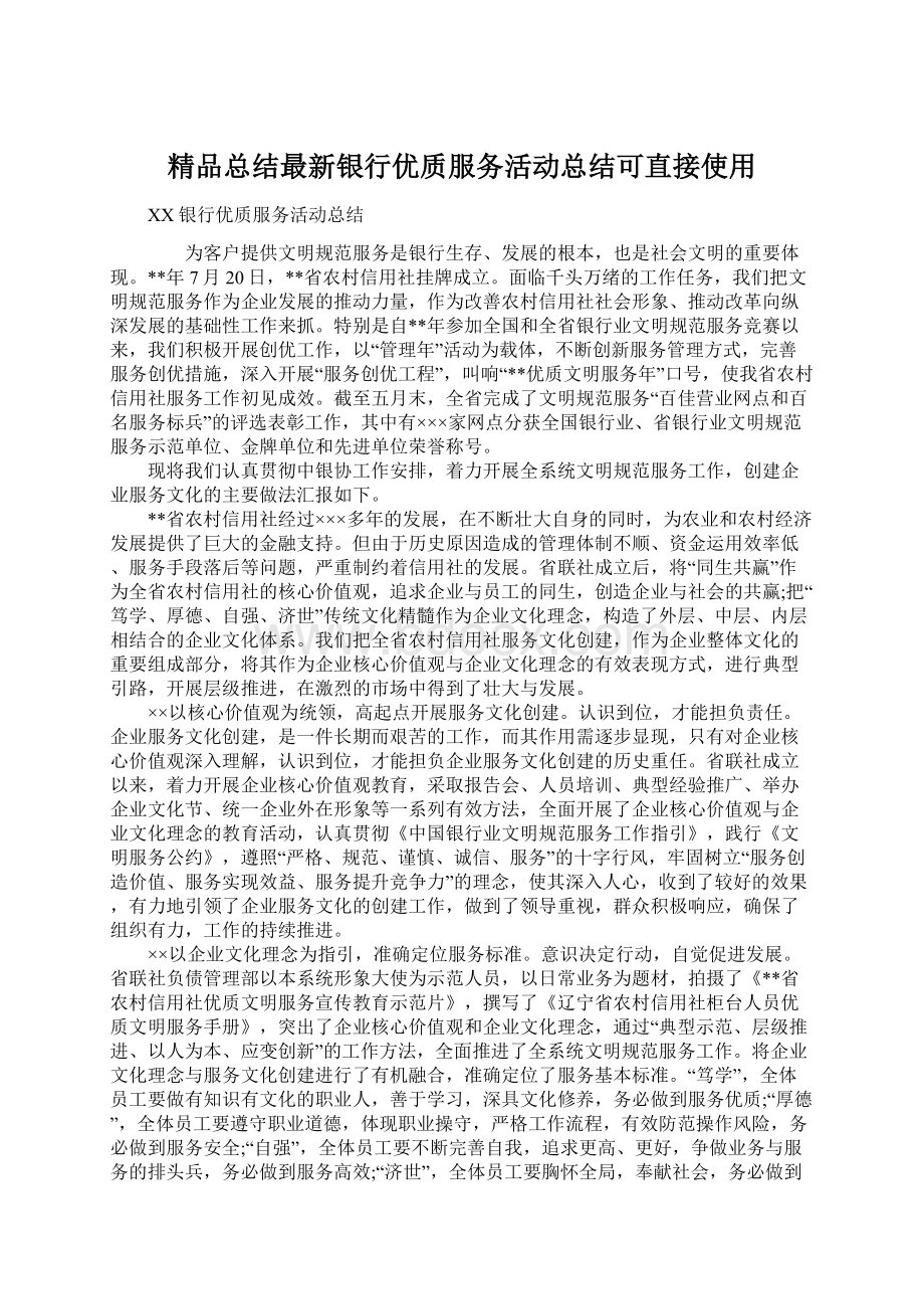 精品总结最新银行优质服务活动总结可直接使用.docx_第1页