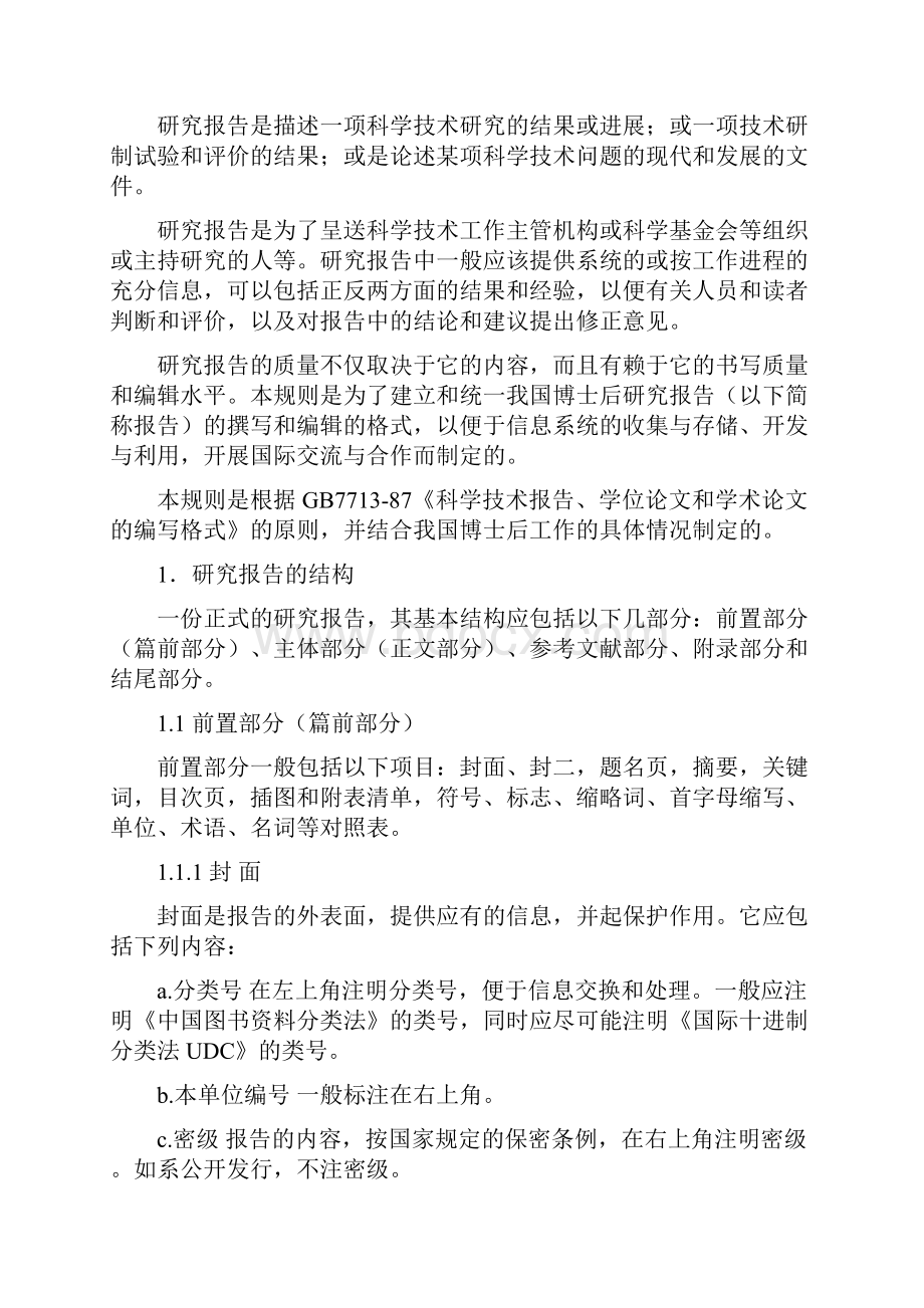 博士后研究报告编写规则Word文档格式.docx_第3页