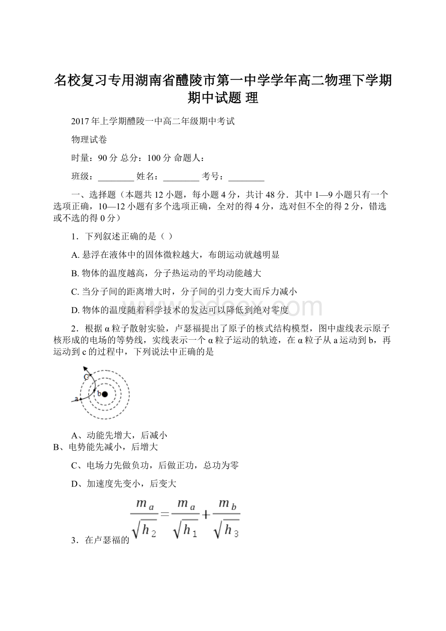 名校复习专用湖南省醴陵市第一中学学年高二物理下学期期中试题 理.docx_第1页