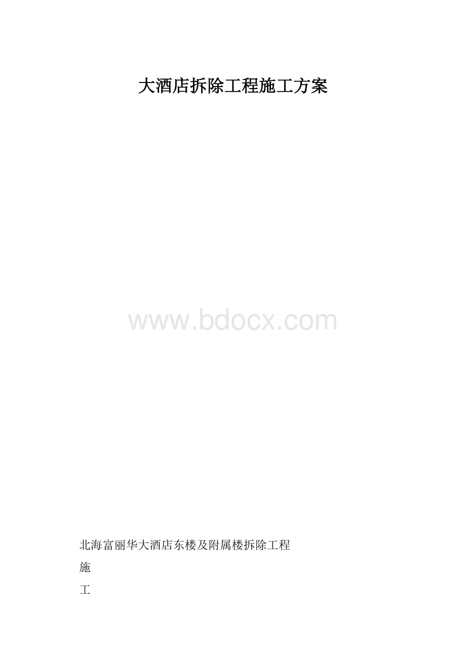 大酒店拆除工程施工方案.docx