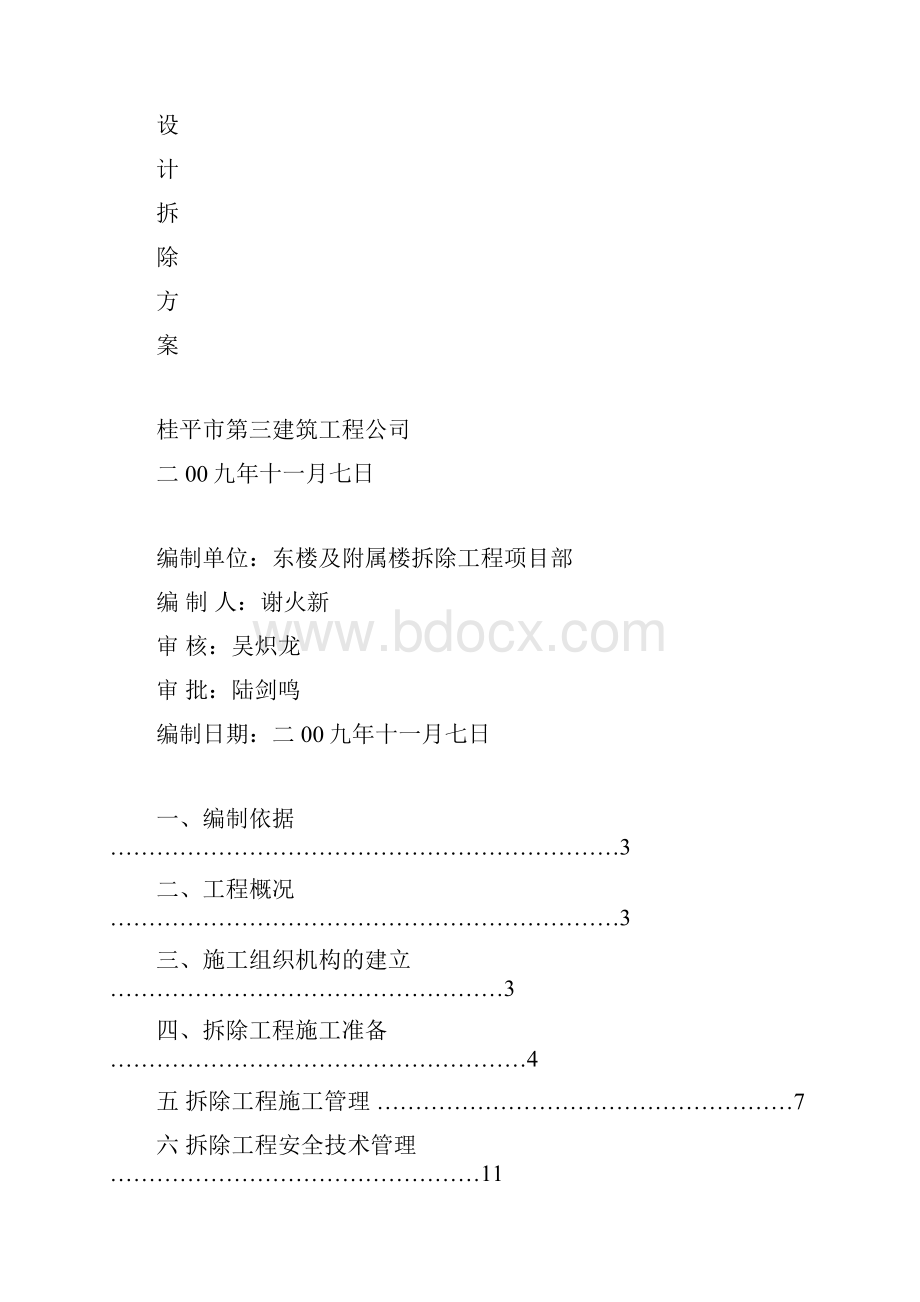 大酒店拆除工程施工方案Word格式文档下载.docx_第2页