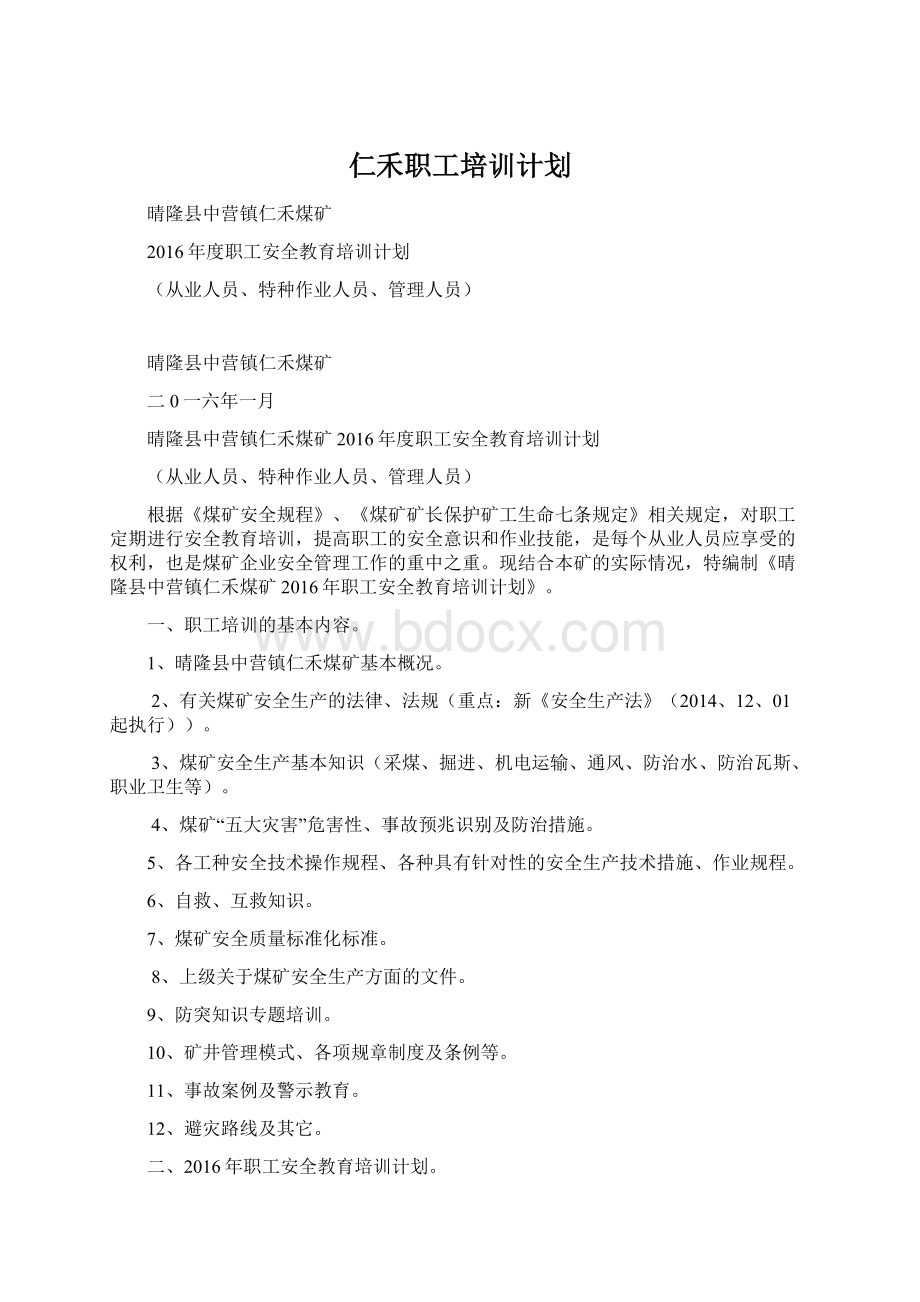 仁禾职工培训计划.docx_第1页