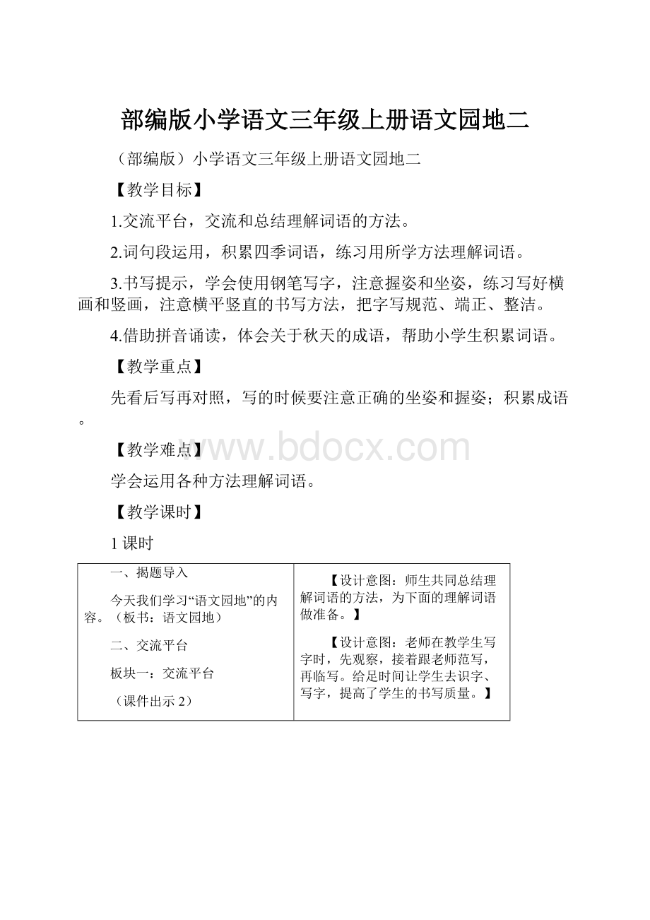 部编版小学语文三年级上册语文园地二.docx_第1页