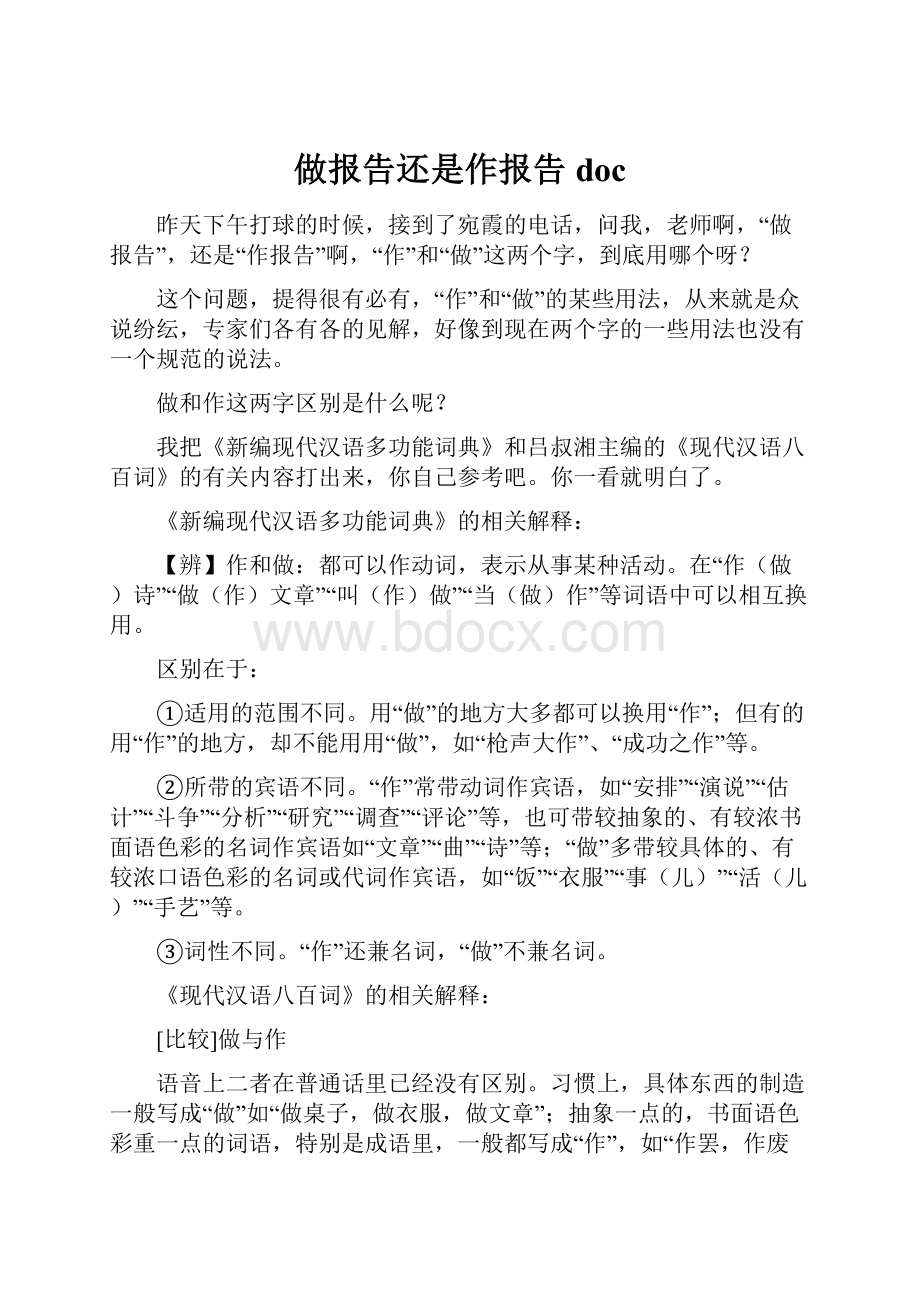 做报告还是作报告doc文档格式.docx_第1页