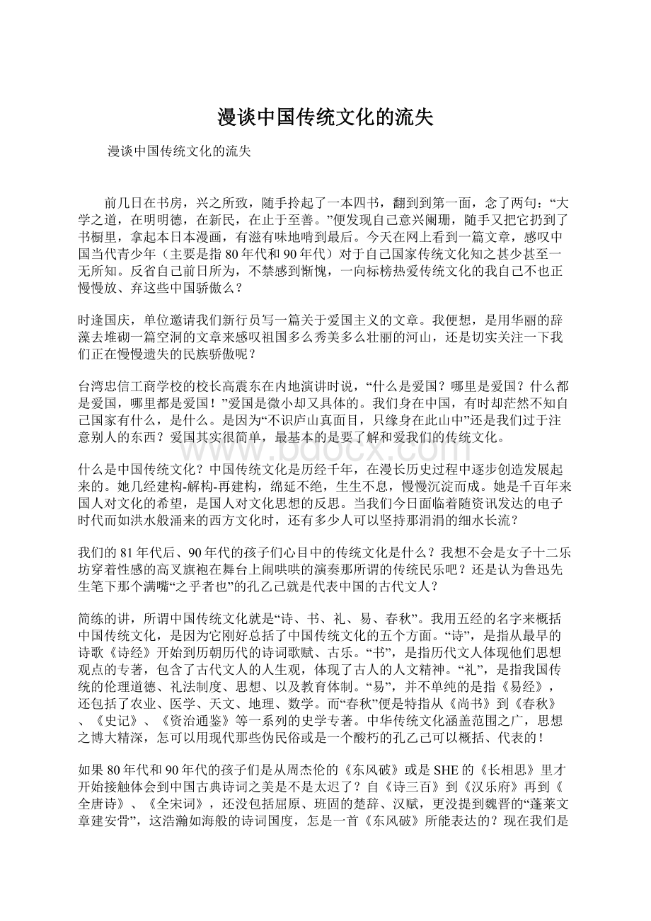 漫谈中国传统文化的流失文档格式.docx