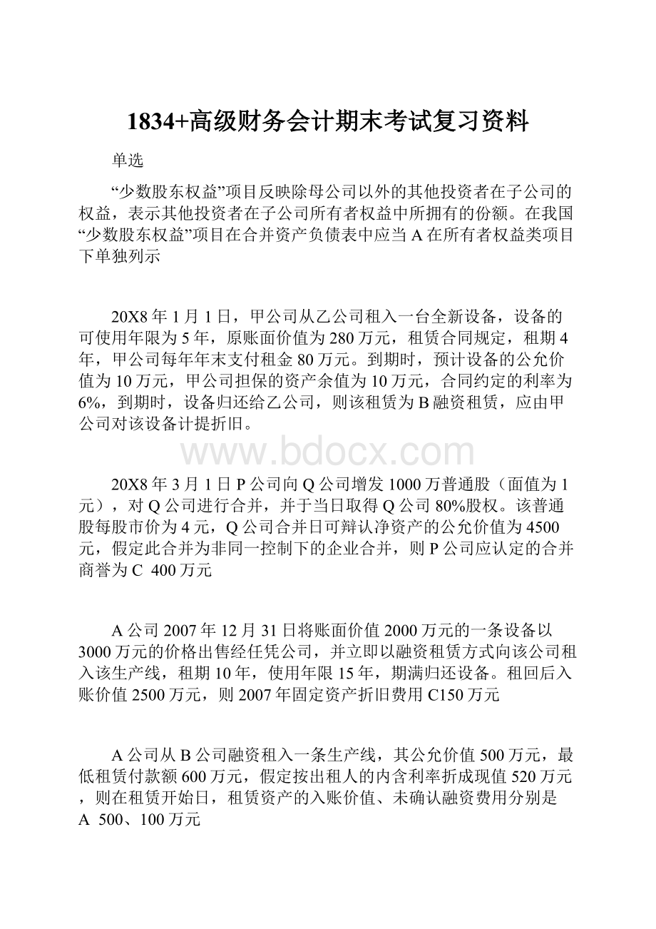 1834+高级财务会计期末考试复习资料Word文档下载推荐.docx