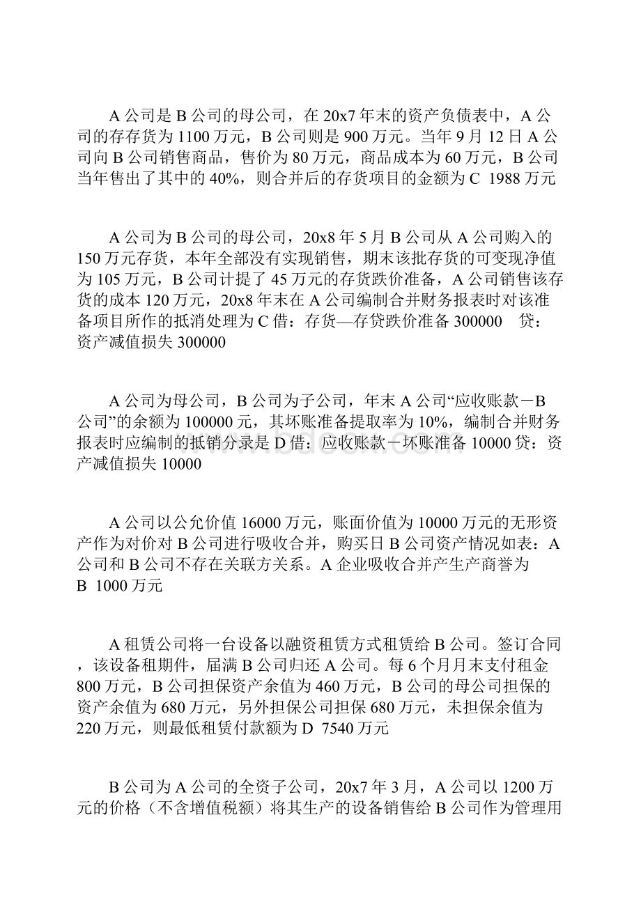 1834+高级财务会计期末考试复习资料Word文档下载推荐.docx_第2页