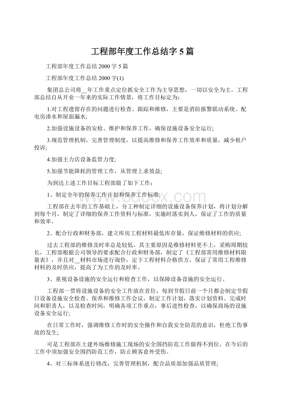 工程部年度工作总结字5篇Word文件下载.docx