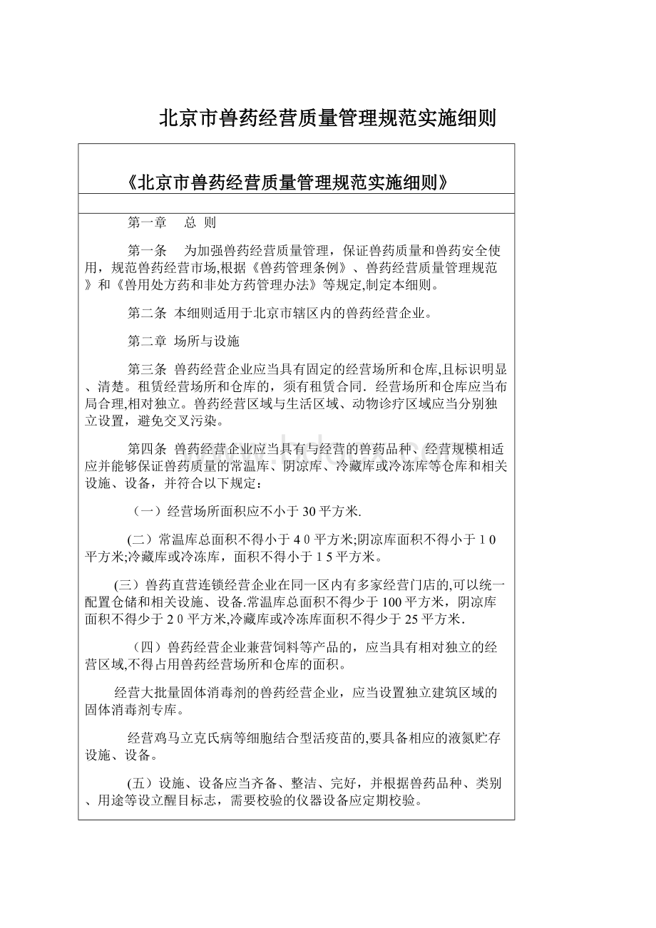 北京市兽药经营质量管理规范实施细则Word文档下载推荐.docx_第1页