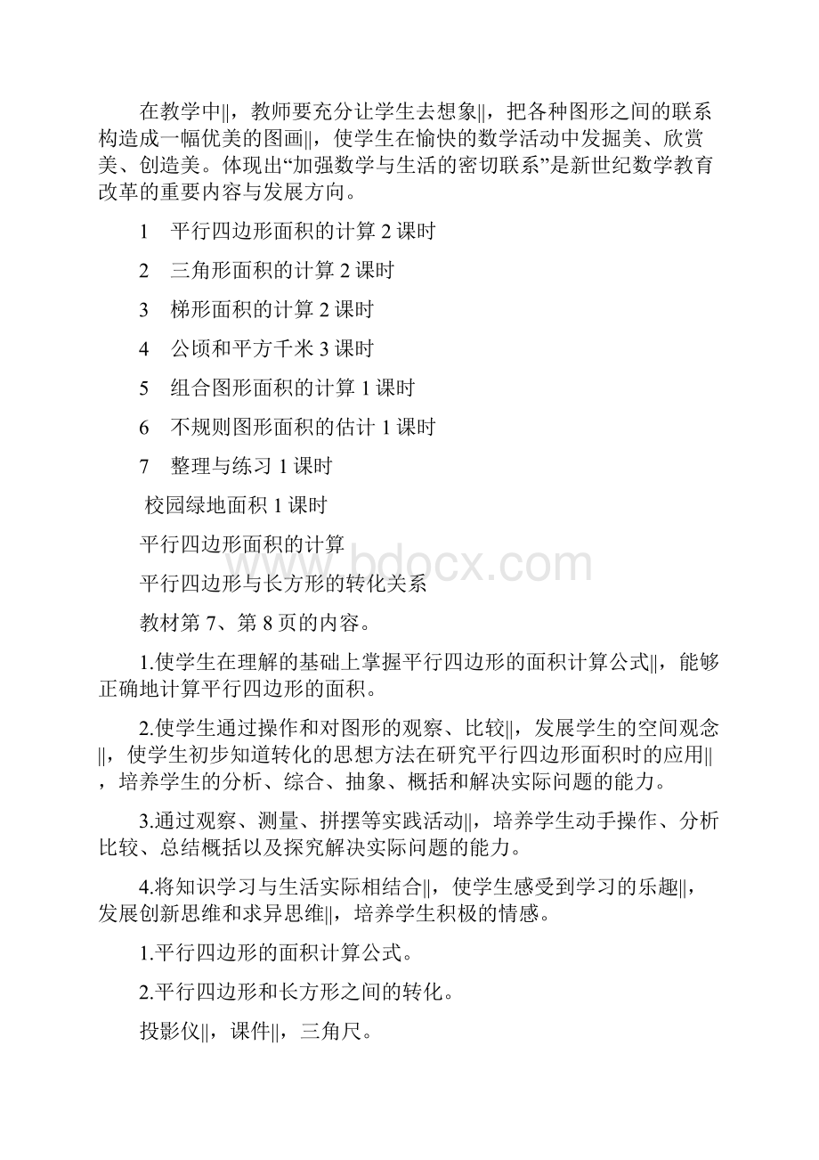 五年级上册数学教案第二单元 平行四边形面积的计算第一课时苏教版Word格式文档下载.docx_第3页