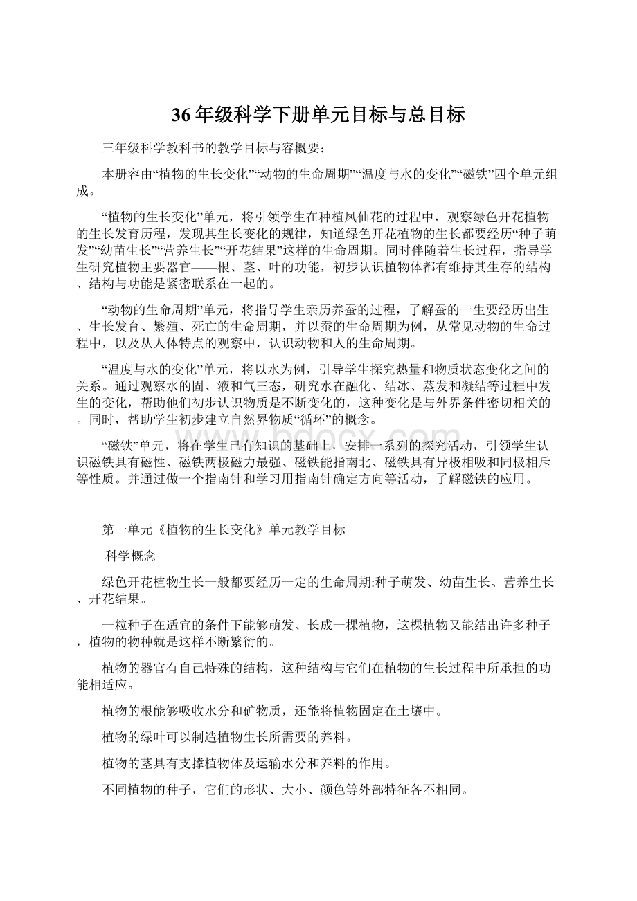 36年级科学下册单元目标与总目标文档格式.docx_第1页