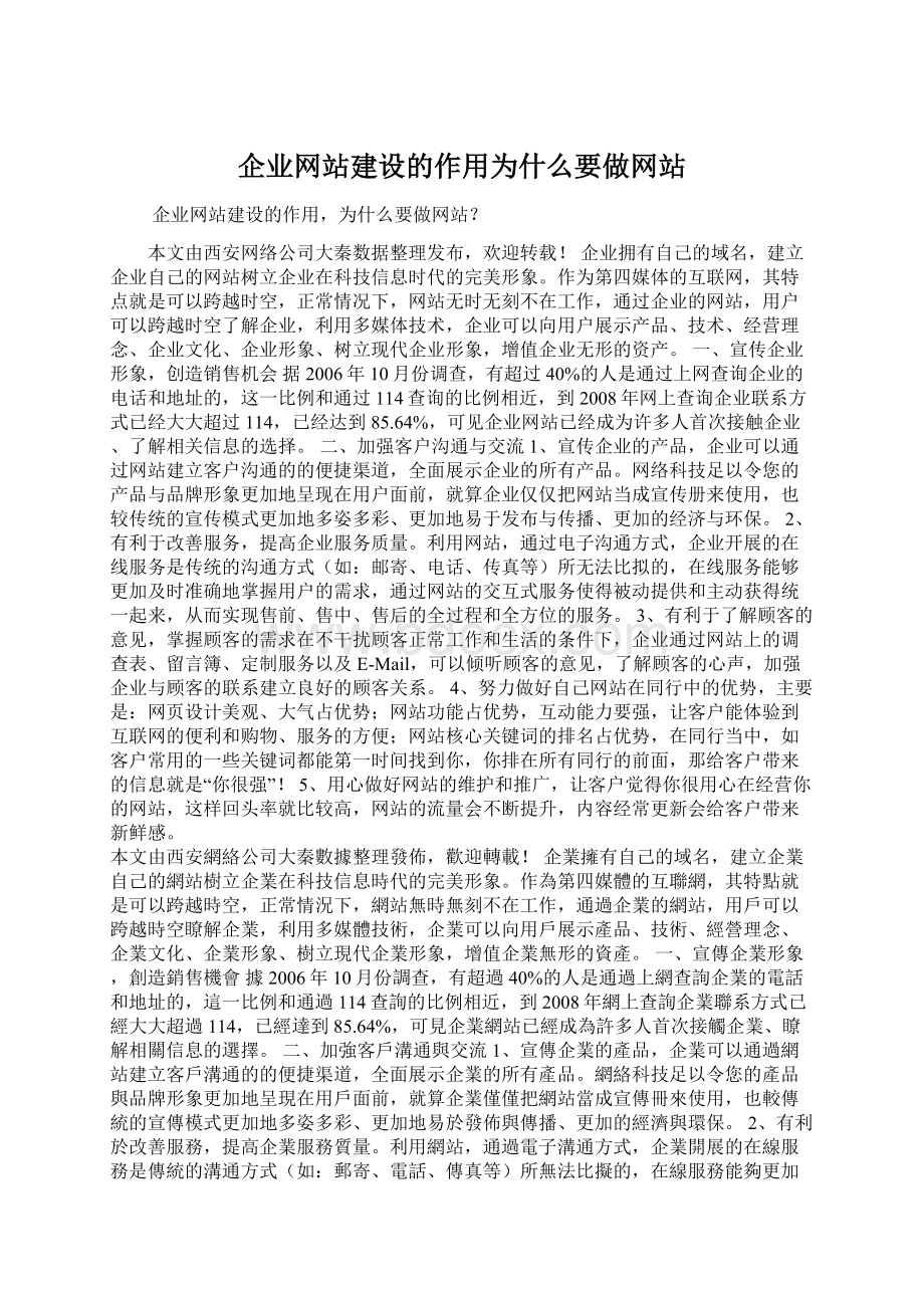 企业网站建设的作用为什么要做网站.docx_第1页