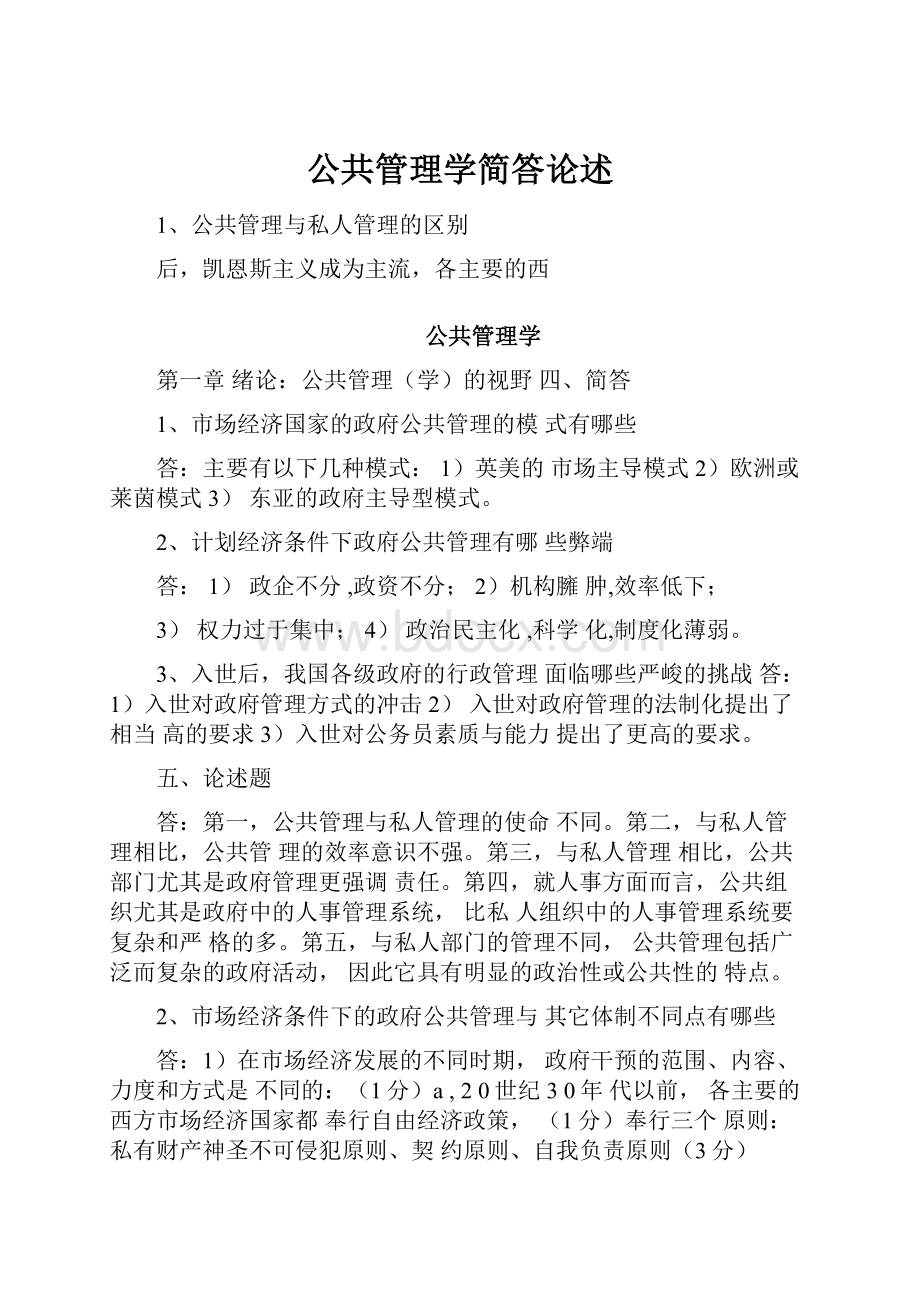 公共管理学简答论述Word文档格式.docx