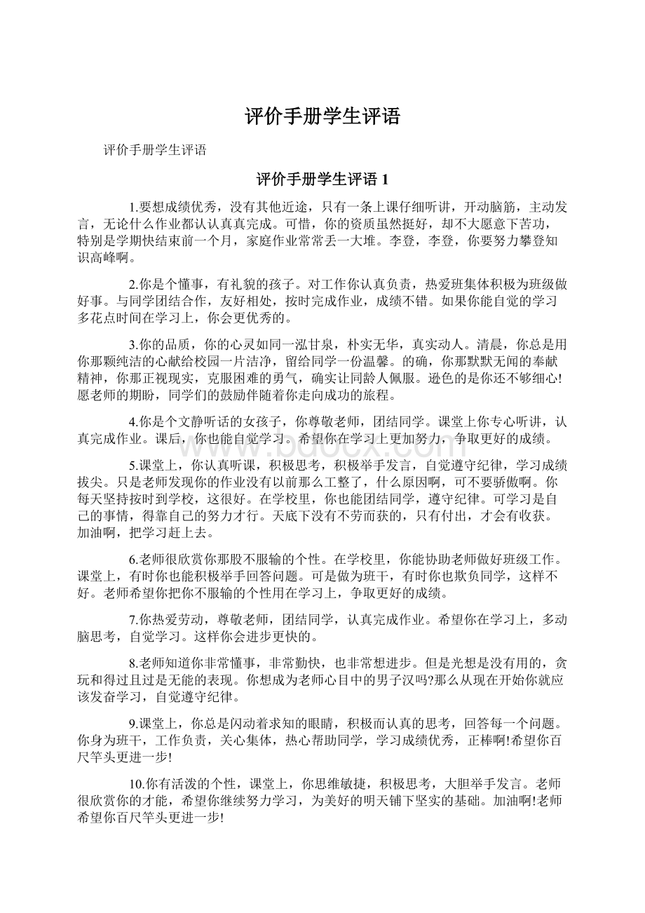 评价手册学生评语Word文档格式.docx