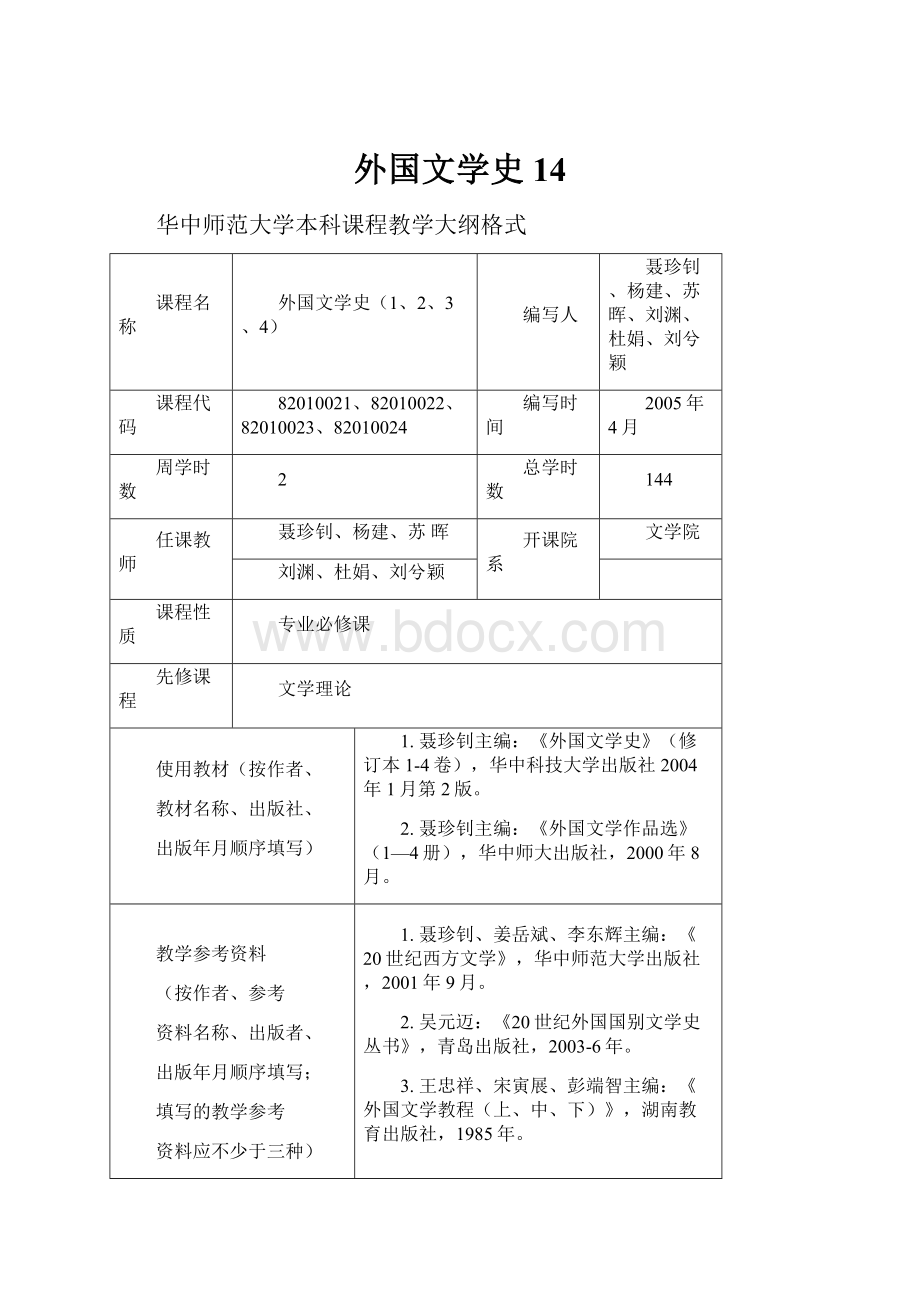 外国文学史14.docx