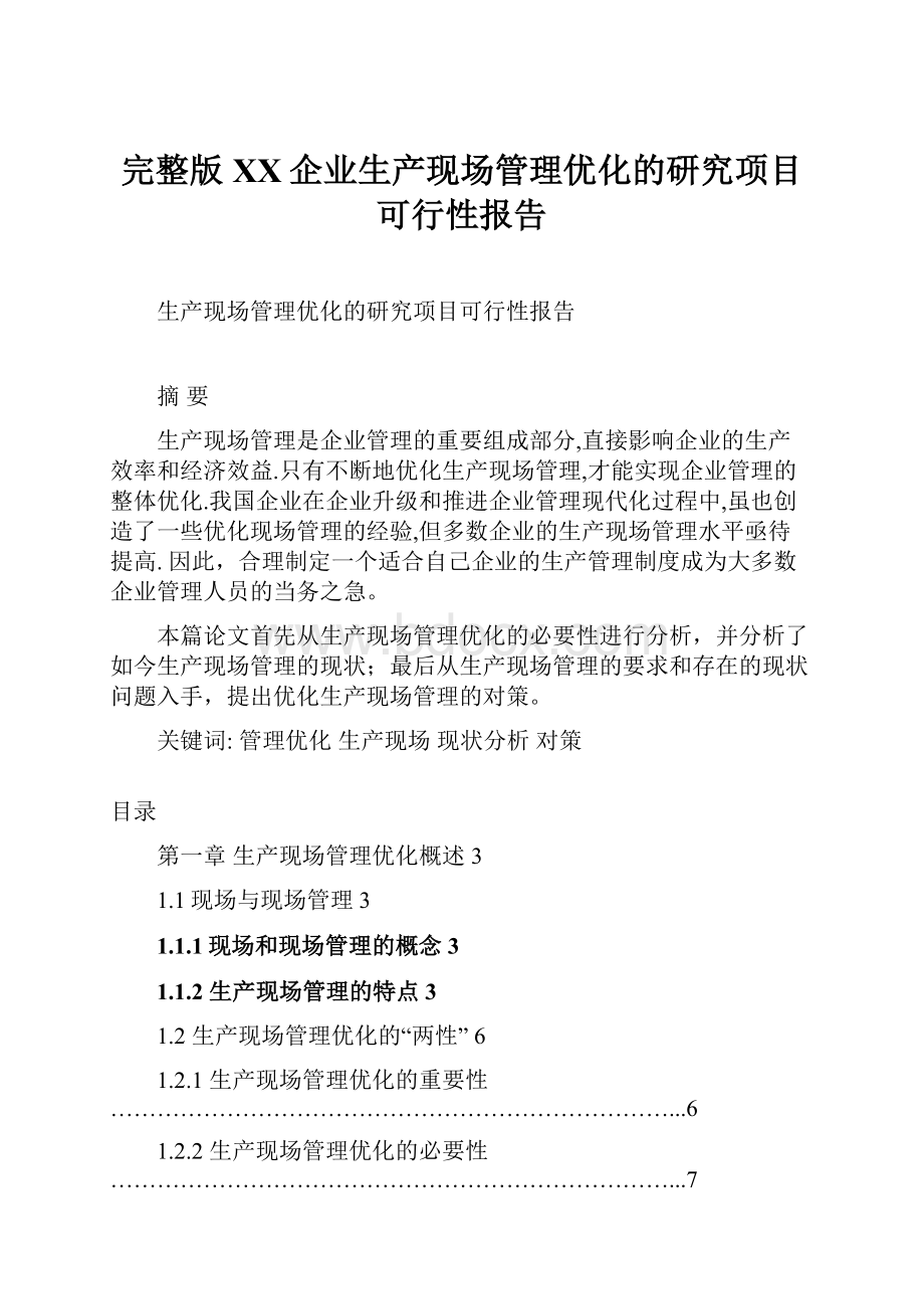 完整版XX企业生产现场管理优化的研究项目可行性报告.docx_第1页