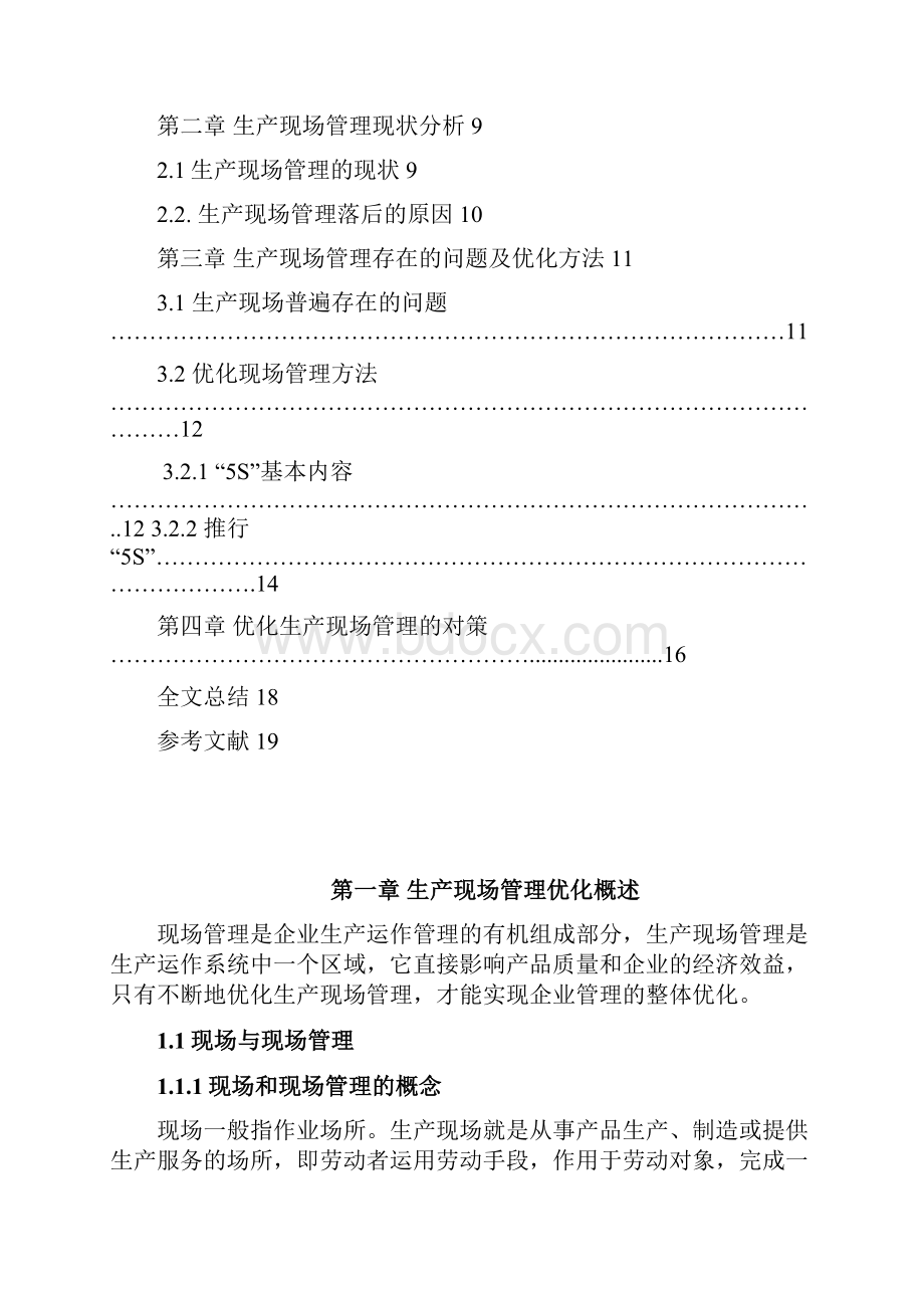 完整版XX企业生产现场管理优化的研究项目可行性报告.docx_第2页