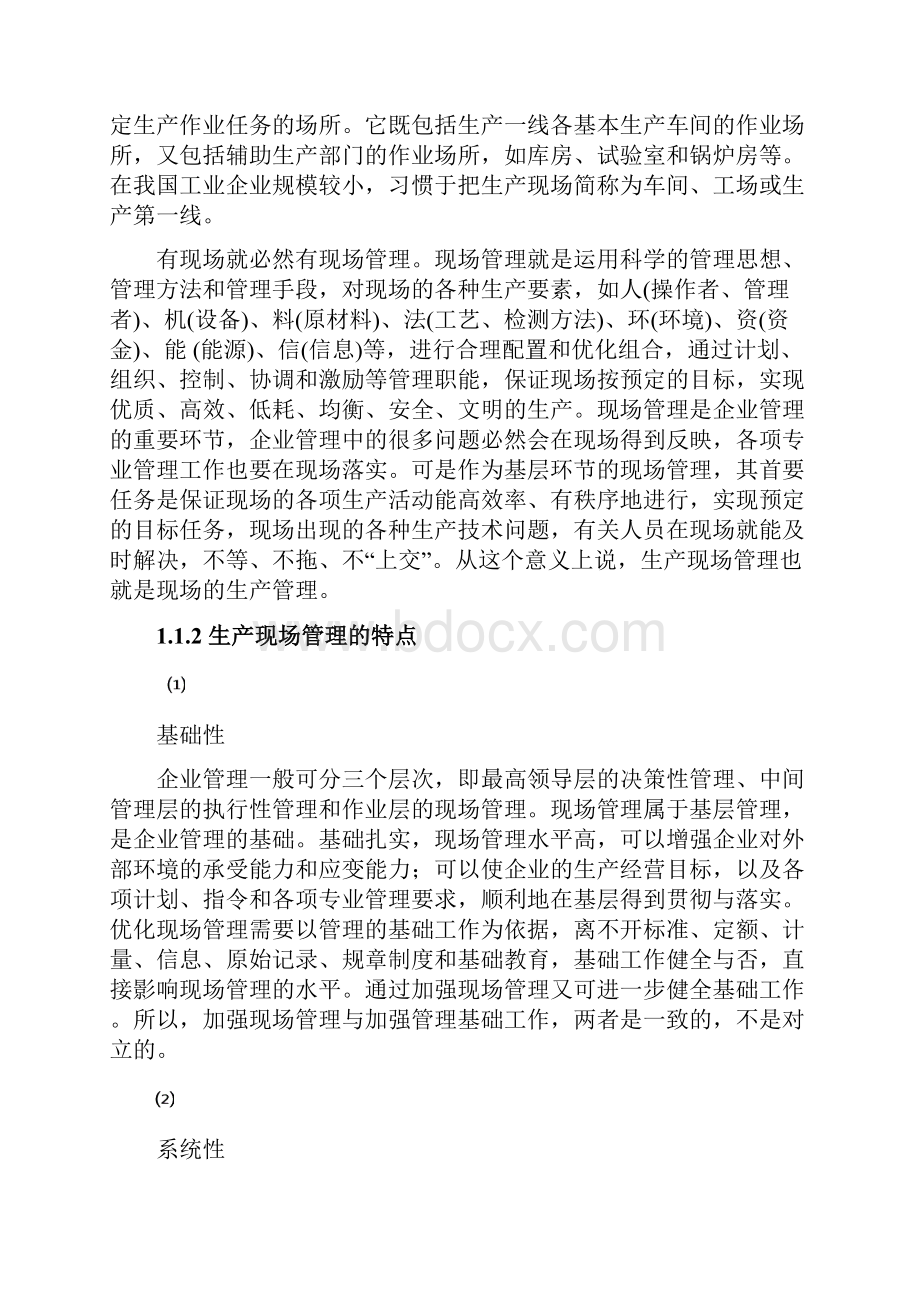 完整版XX企业生产现场管理优化的研究项目可行性报告.docx_第3页